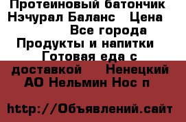 Протеиновый батончик «Нэчурал Баланс › Цена ­ 1 100 - Все города Продукты и напитки » Готовая еда с доставкой   . Ненецкий АО,Нельмин Нос п.